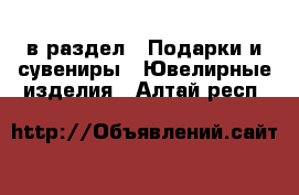  в раздел : Подарки и сувениры » Ювелирные изделия . Алтай респ.